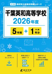 千葉英和高等学校(千葉県) 2026年度版