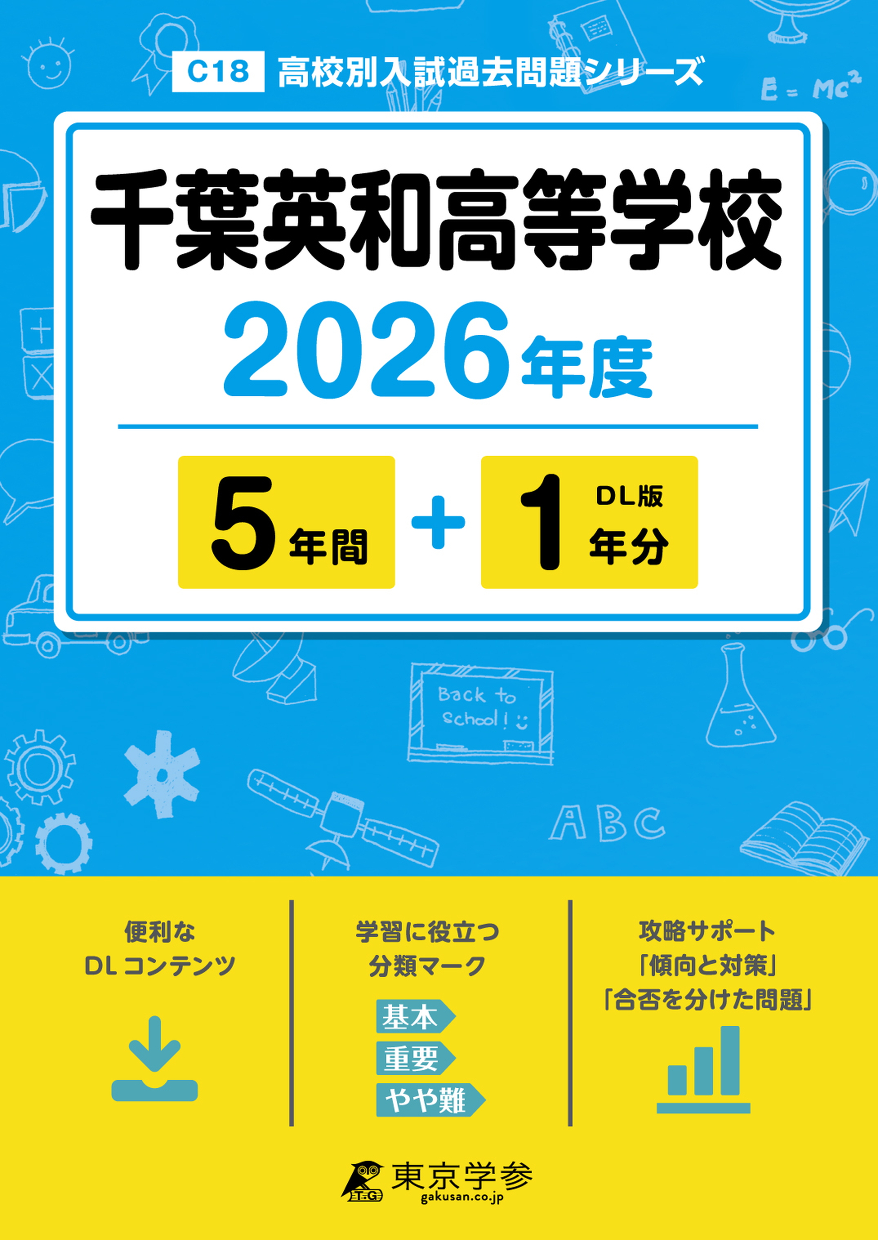 千葉英和高等学校 2026年度版