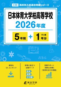 日本体育大学柏高等学校(千葉県) 2026年度版