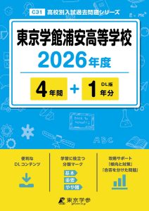 東京学館浦安高等学校(千葉県) 2026年度版