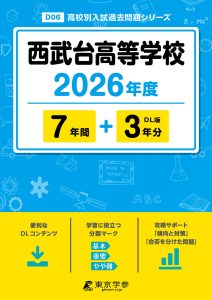 西武台高等学校(埼玉県) 2026年度版