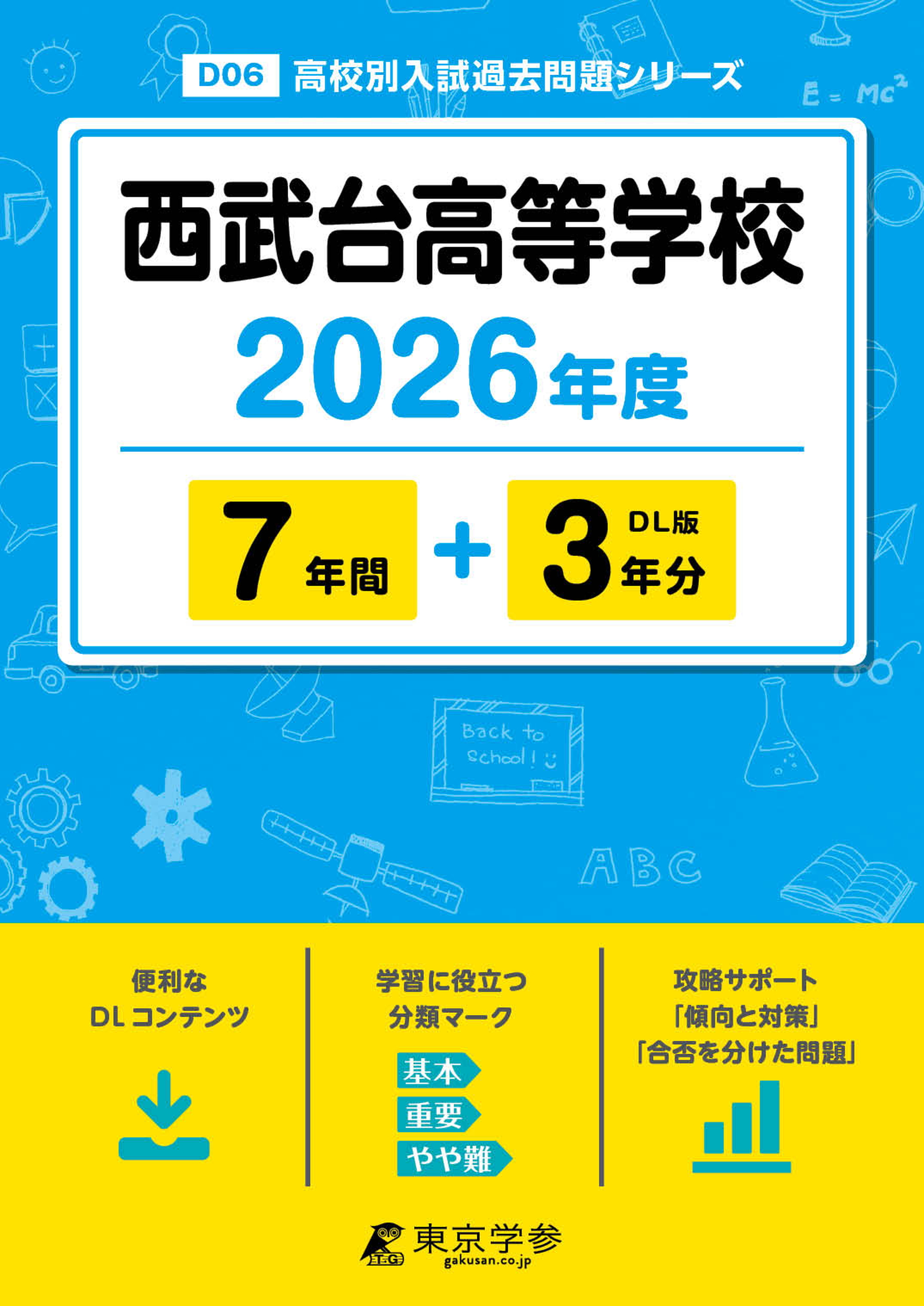 西武台高等学校 2026年度版