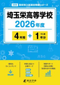 埼玉栄高等学校(埼玉県) 2026年度版