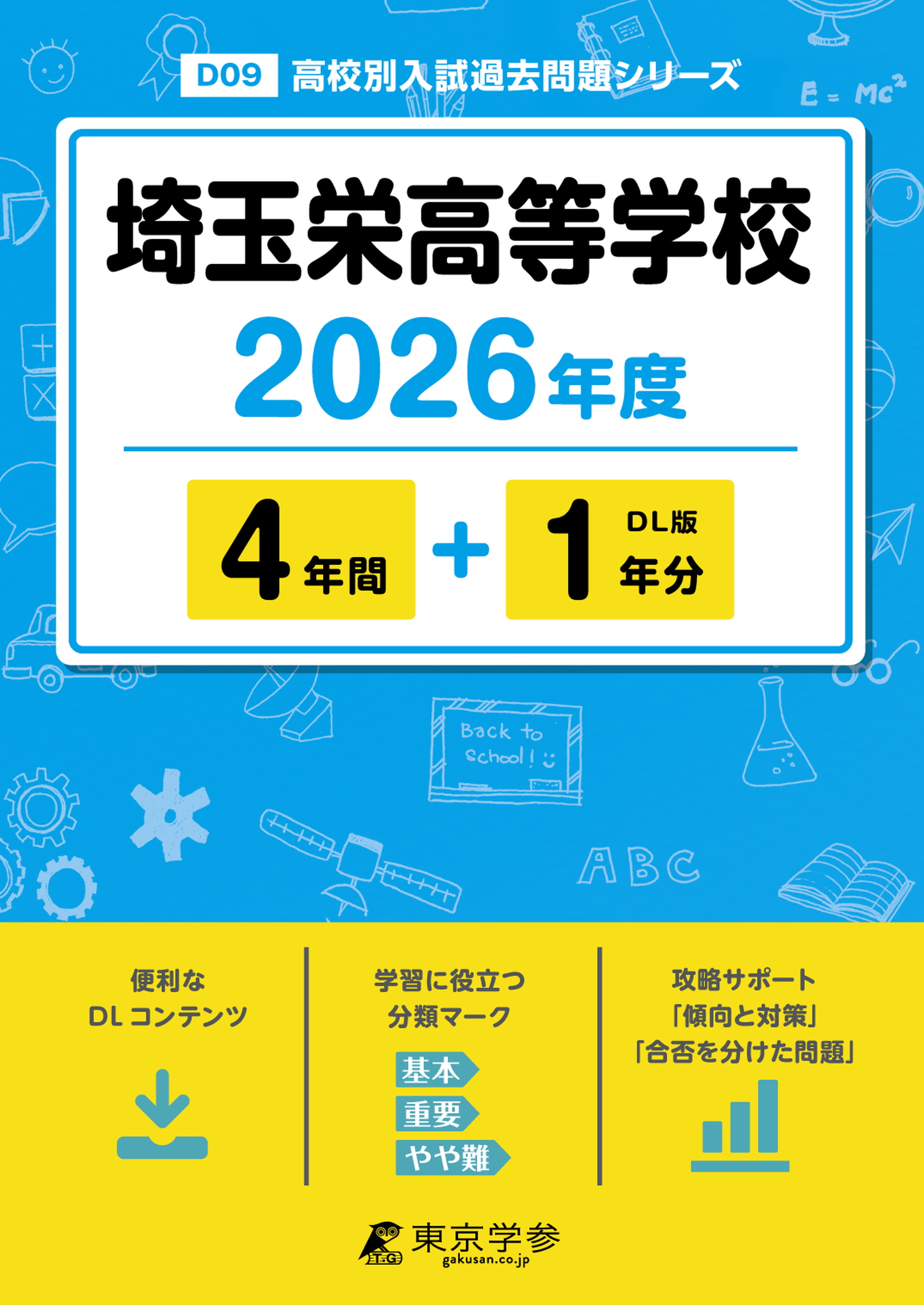 埼玉栄高等学校 2026年度版
