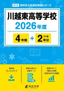 川越東高等学校(埼玉県) 2026年度版