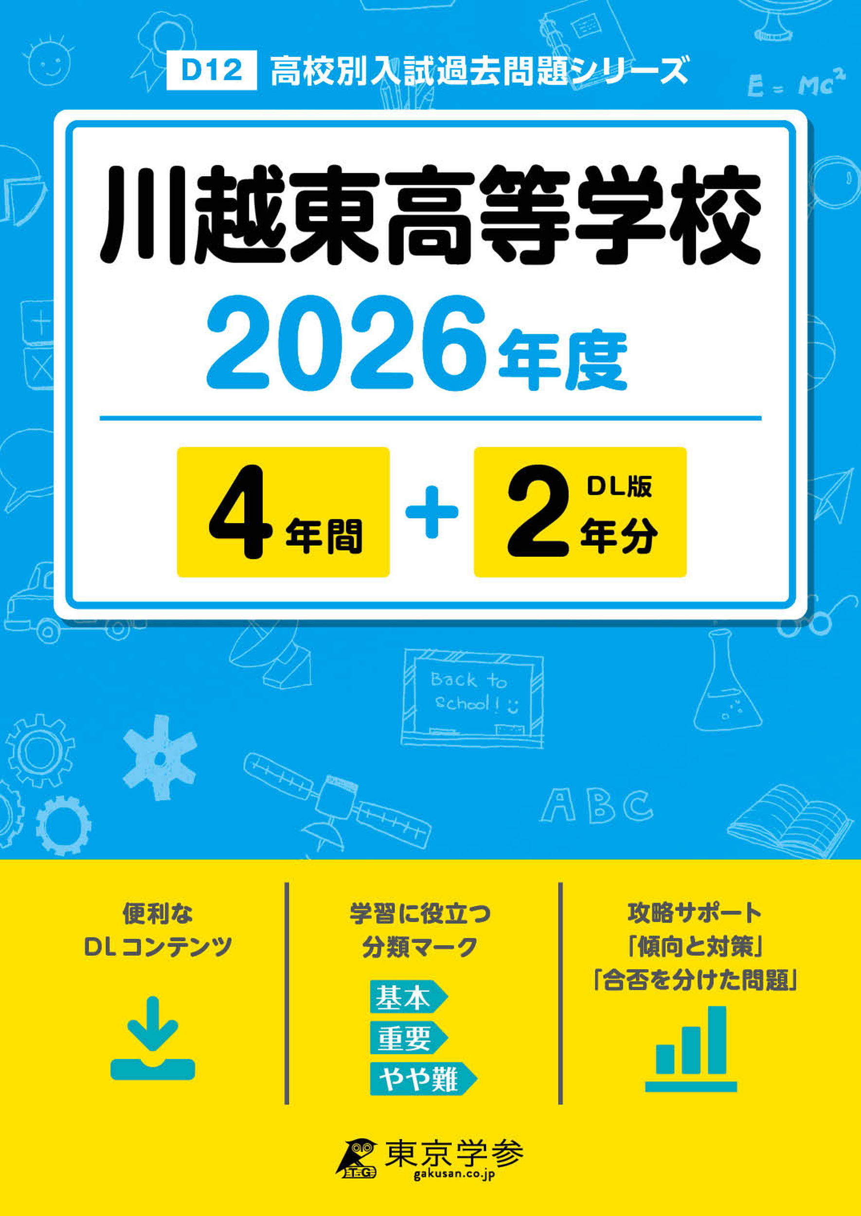 川越東高等学校 2026年度版