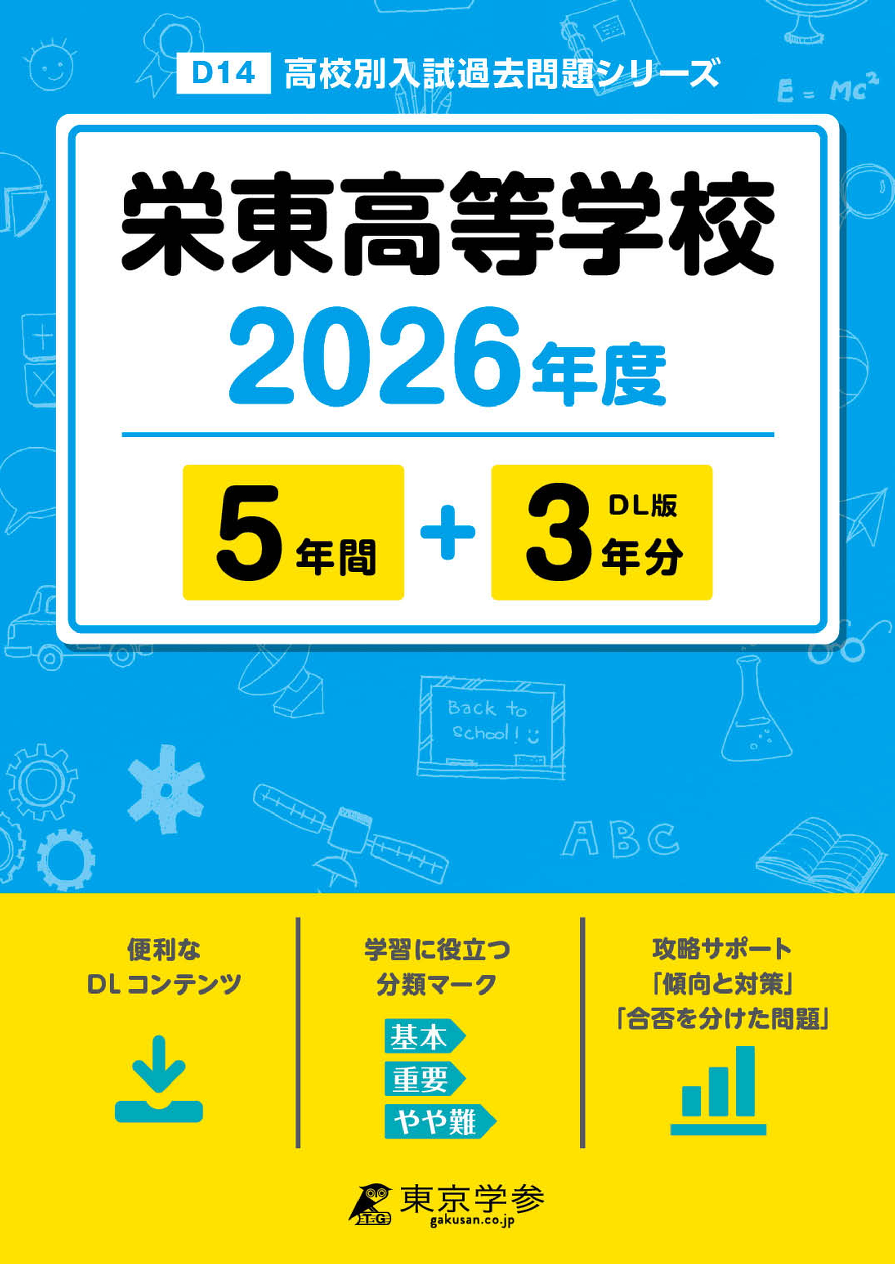 栄東高等学校 2026年度版
