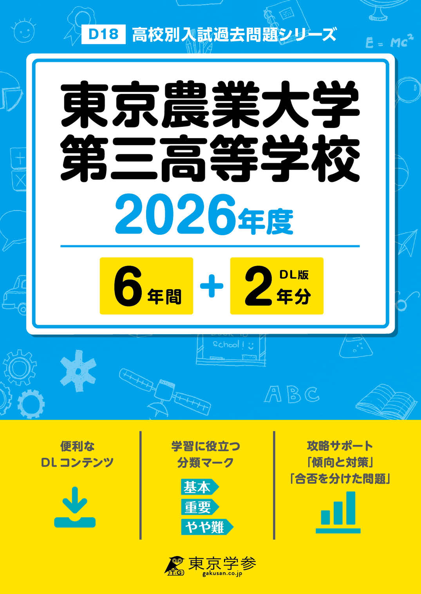東京農業大学第三高等学校 2026年度版