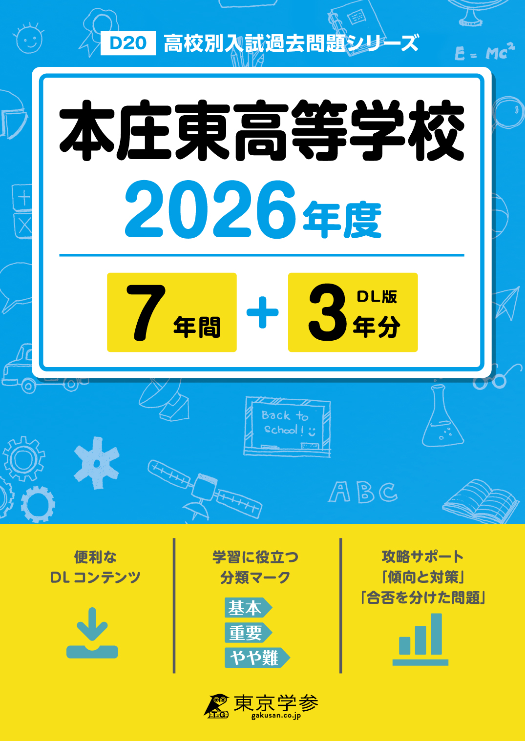 本庄東高等学校 2026年度版