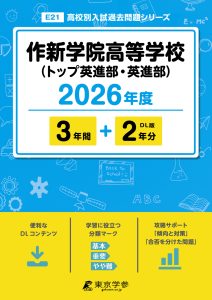 作新学院高等学校（トップ英進部・英進部）(栃木県) 2026年度版