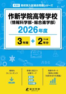 作新学院高等学校（情報科学部・総合進学部）(栃木県) 2026年度版