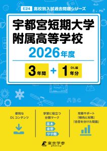宇都宮短期大学附属高等学校(栃木県) 2026年度版