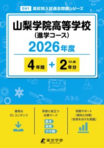 山梨学院高等学校(進学)(山梨県) 2026年度版