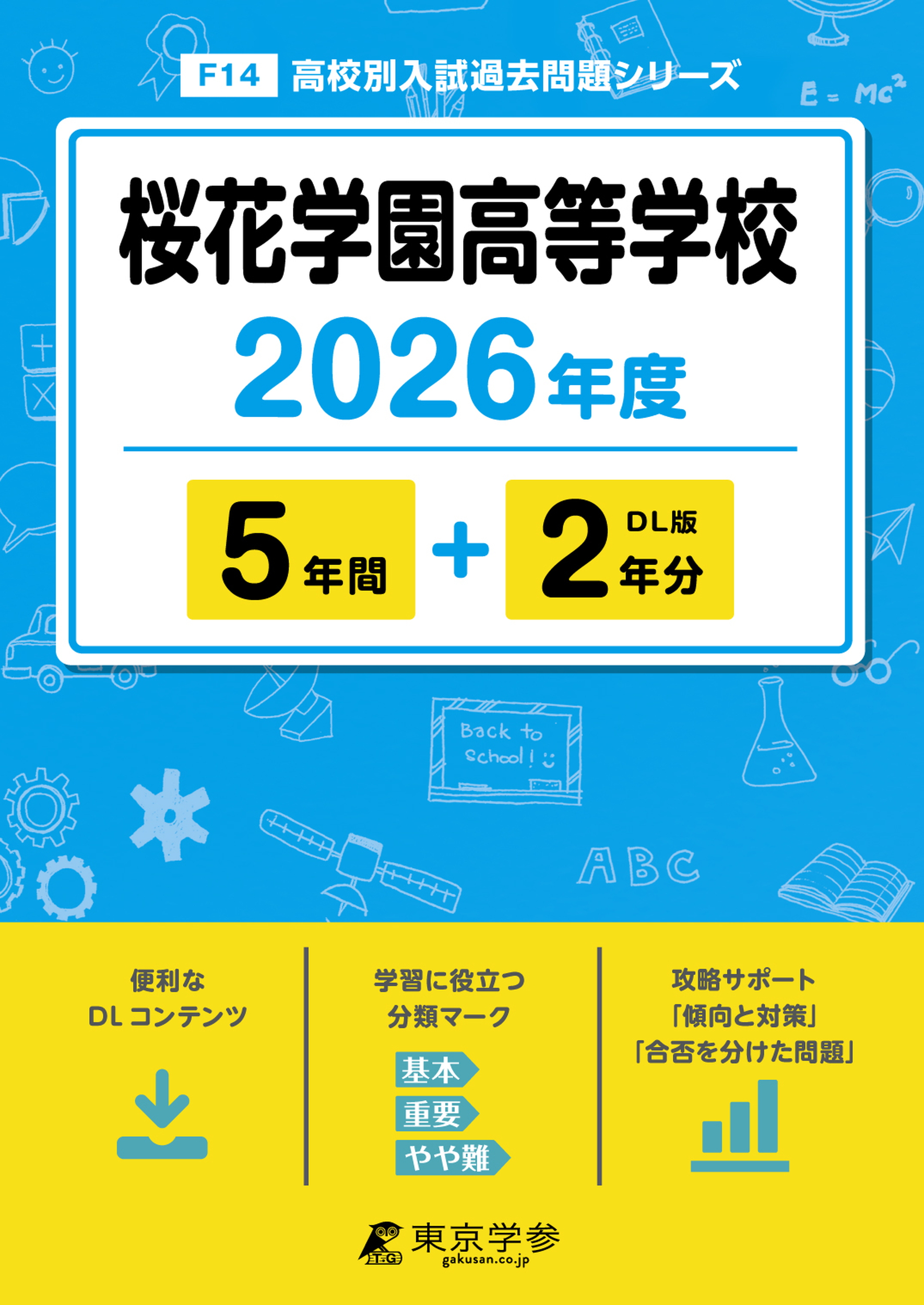 桜花学園高等学校 2026年度版
