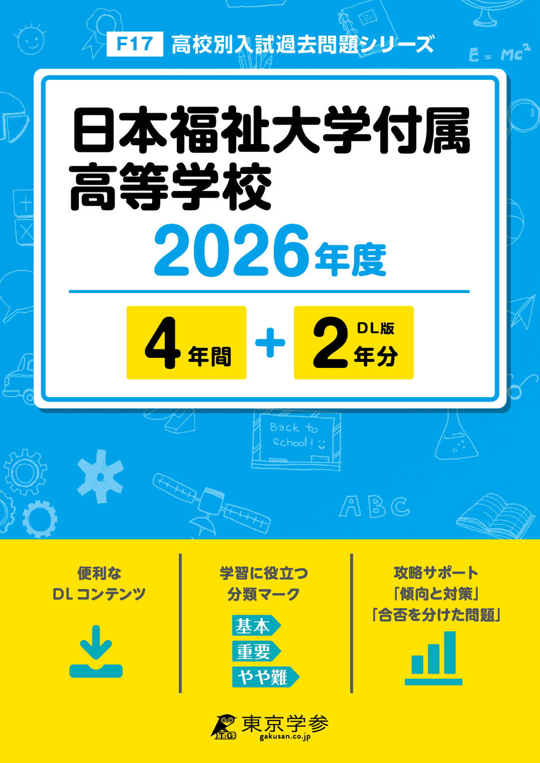 日本福祉大学付属高等学校 2026年度版