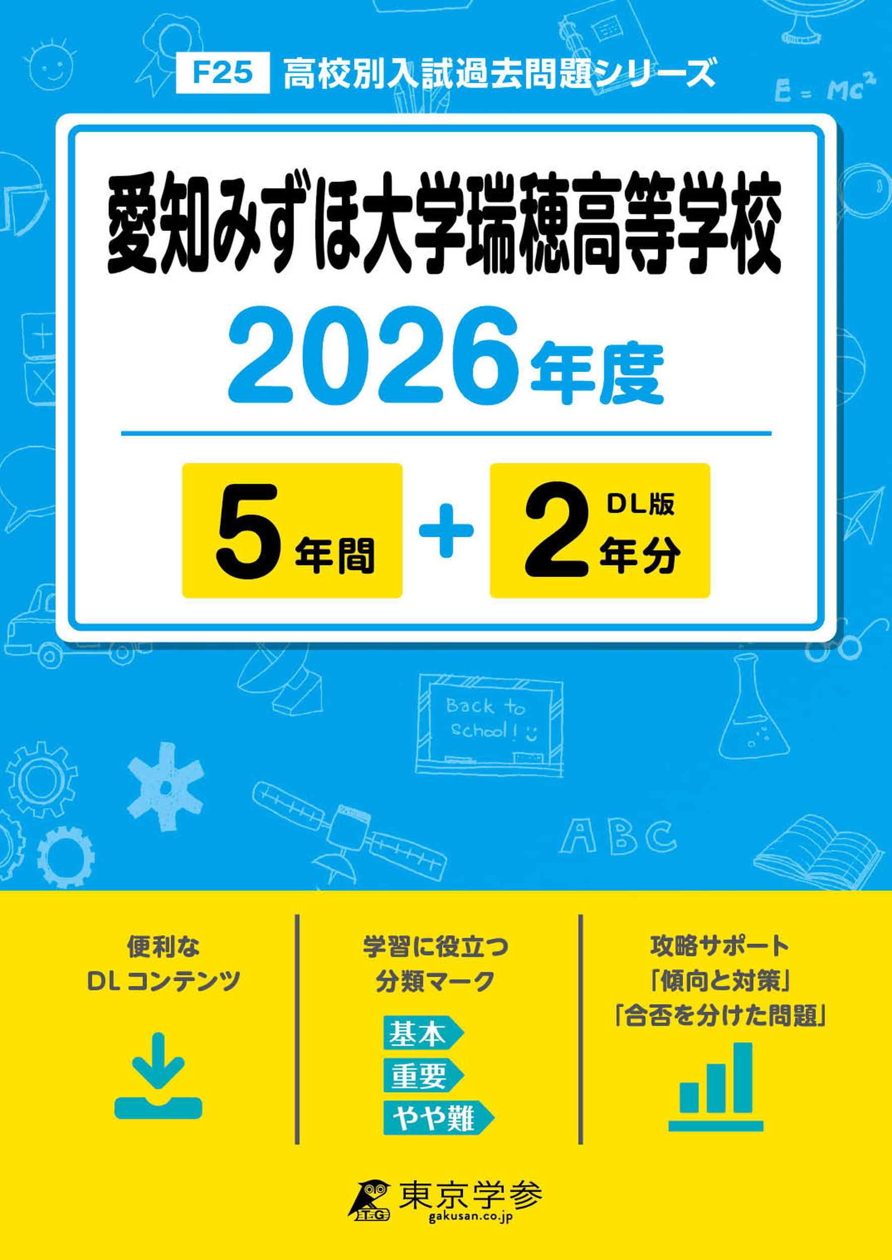 愛知みずほ大学瑞穂高等学校 2026年度版
