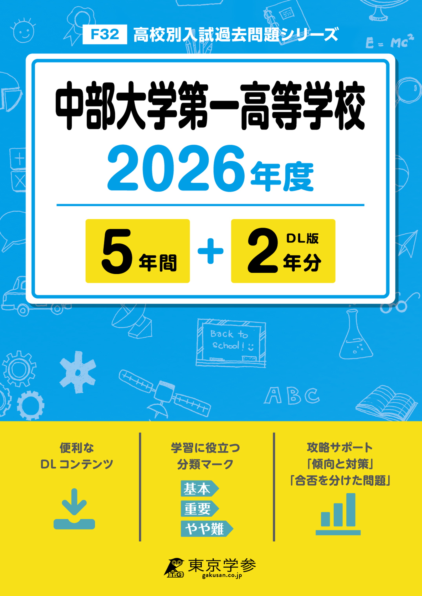 中部大学第一高等学校 2026年度版