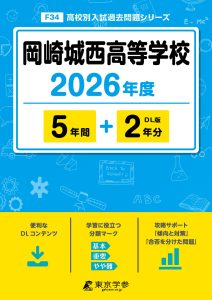 岡崎城西高等学校(愛知県) 2026年度版