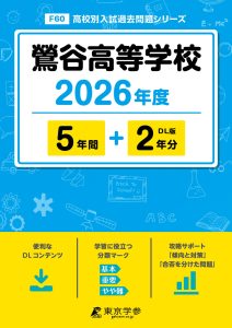 鶯谷高等学校(岐阜県) 2026年度版