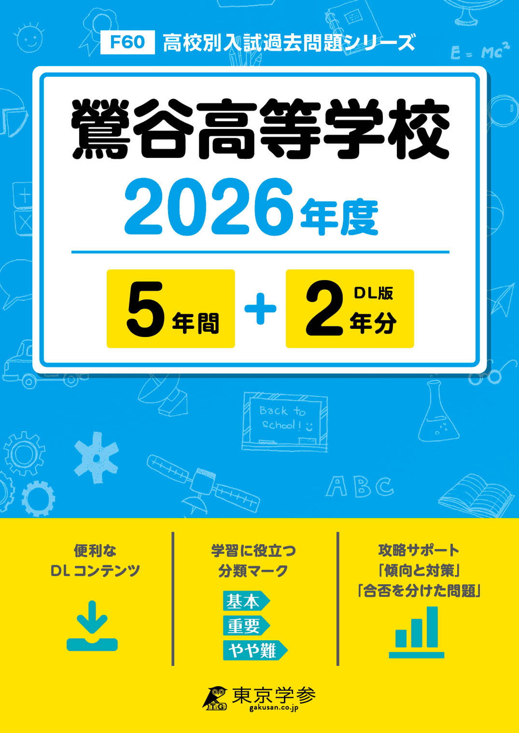 鶯谷高等学校 2026年度版