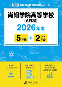 尚絅学院高等学校(A日程)(宮城県) 2026年度版