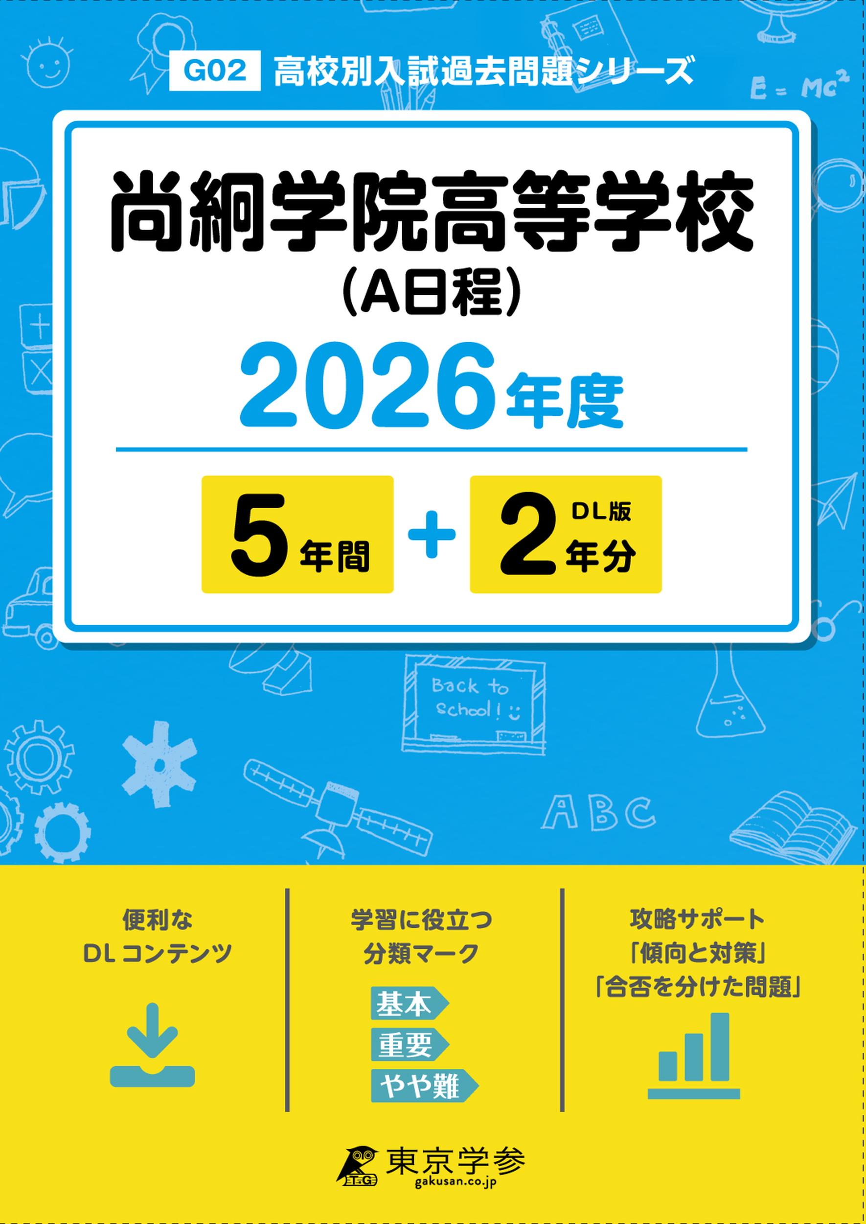 尚絅学院高等学校(A日程) 2026年度版
