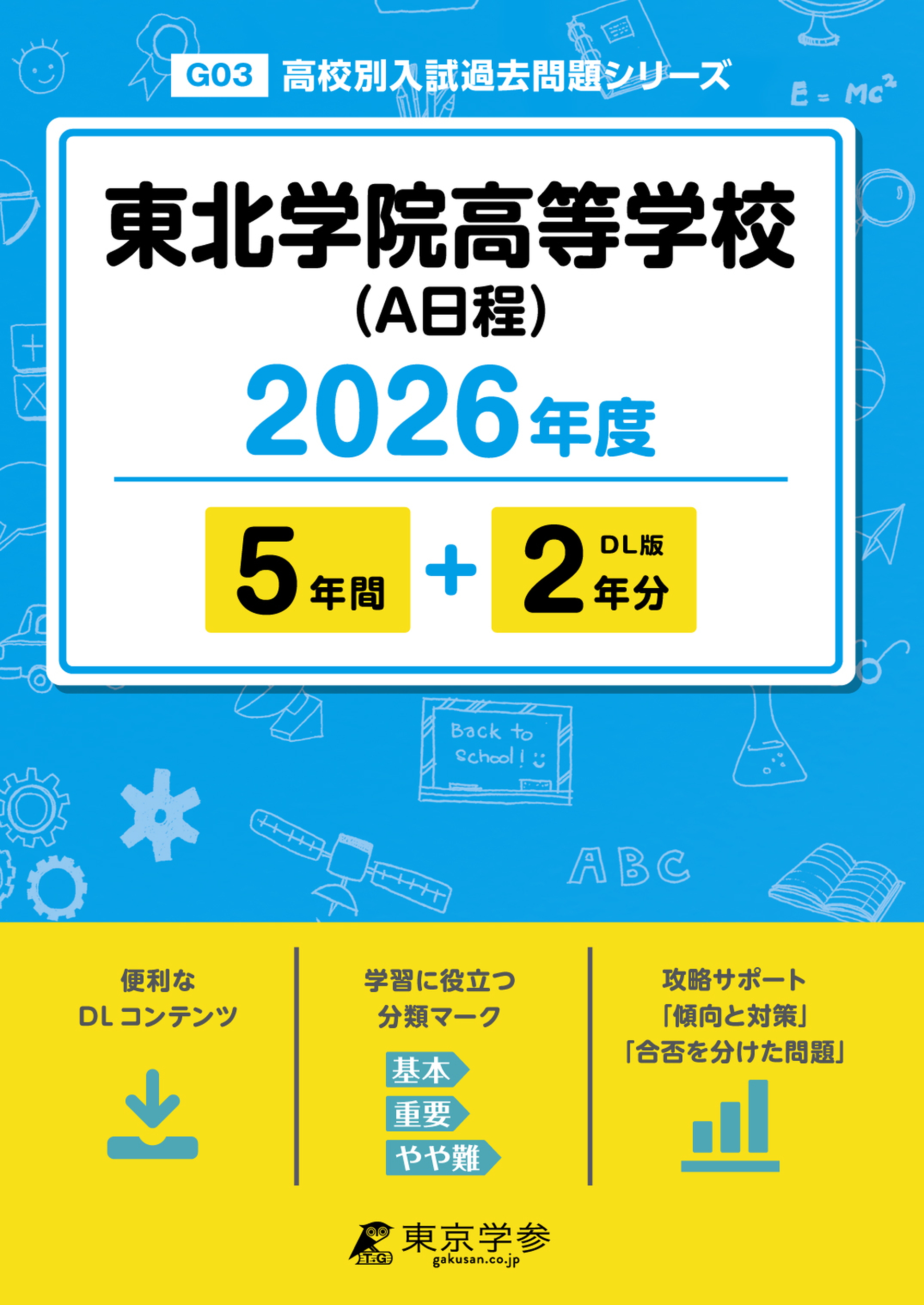 東北学院高等学校(A日程) 2026年度版