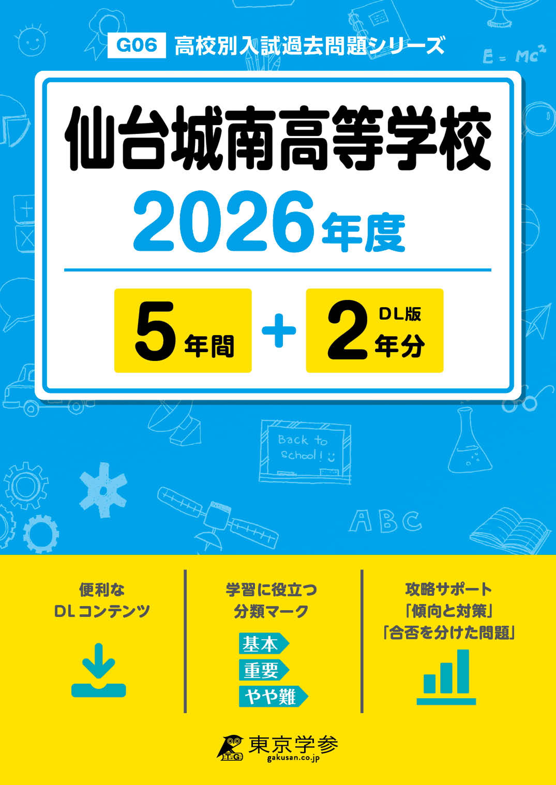 仙台城南高等学校 2026年度版