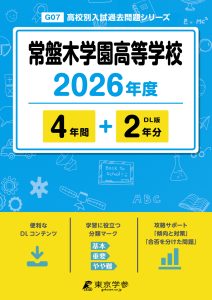 常盤木学園高等学校(宮城県) 2026年度版