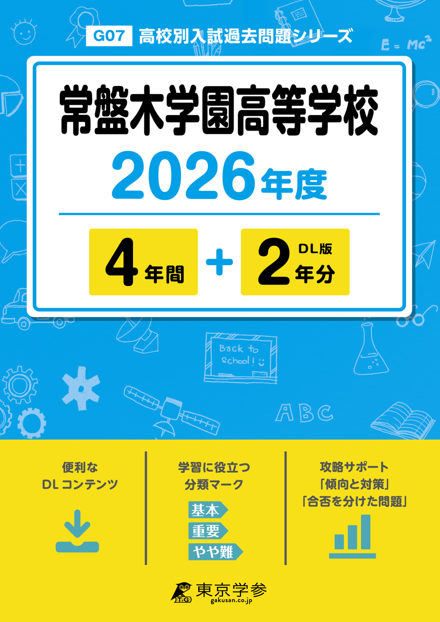 常盤木学園高等学校 2026年度版