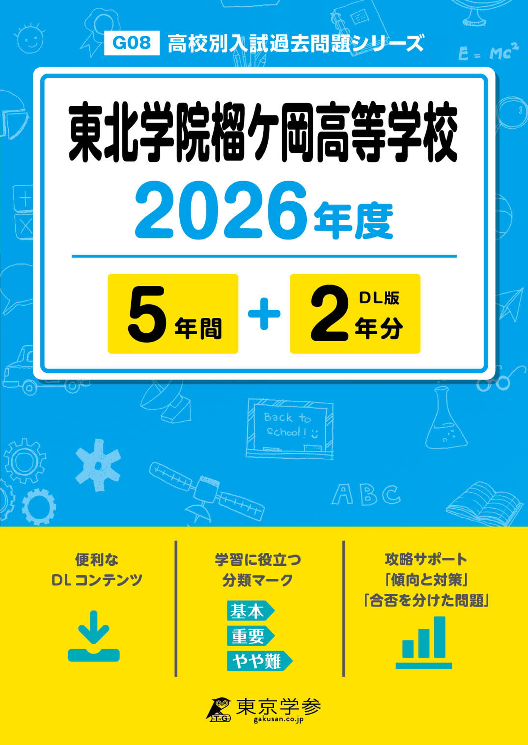 東北学院榴ケ岡高等学校 2026年度版
