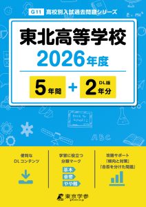 東北高等学校(宮城県) 2026年度版