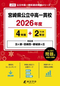 宮崎県公立中高一貫校(宮崎県) 2026年度版