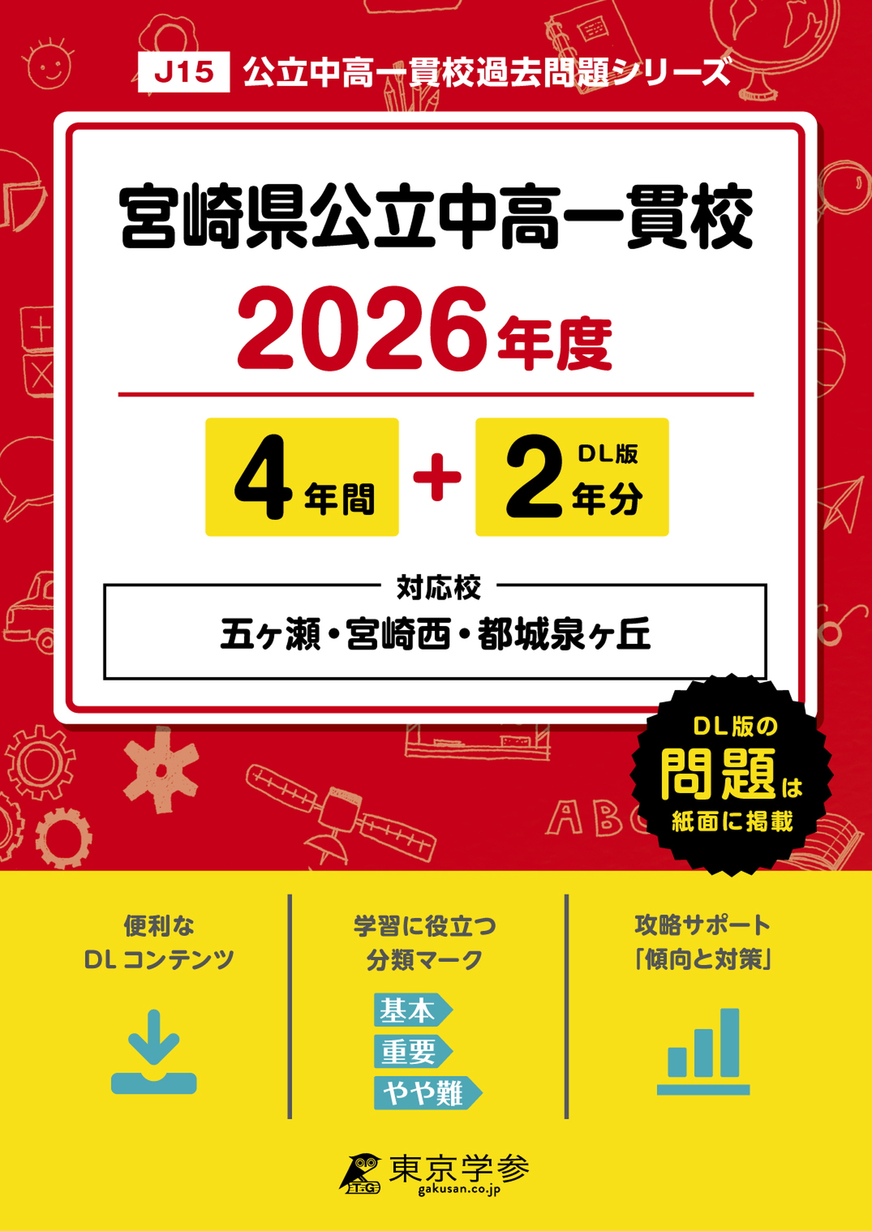宮崎県公立中高一貫校(宮崎県) 2026年度版