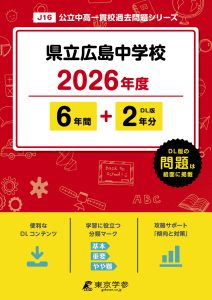 県立広島中学校(広島県) 2026年度版
