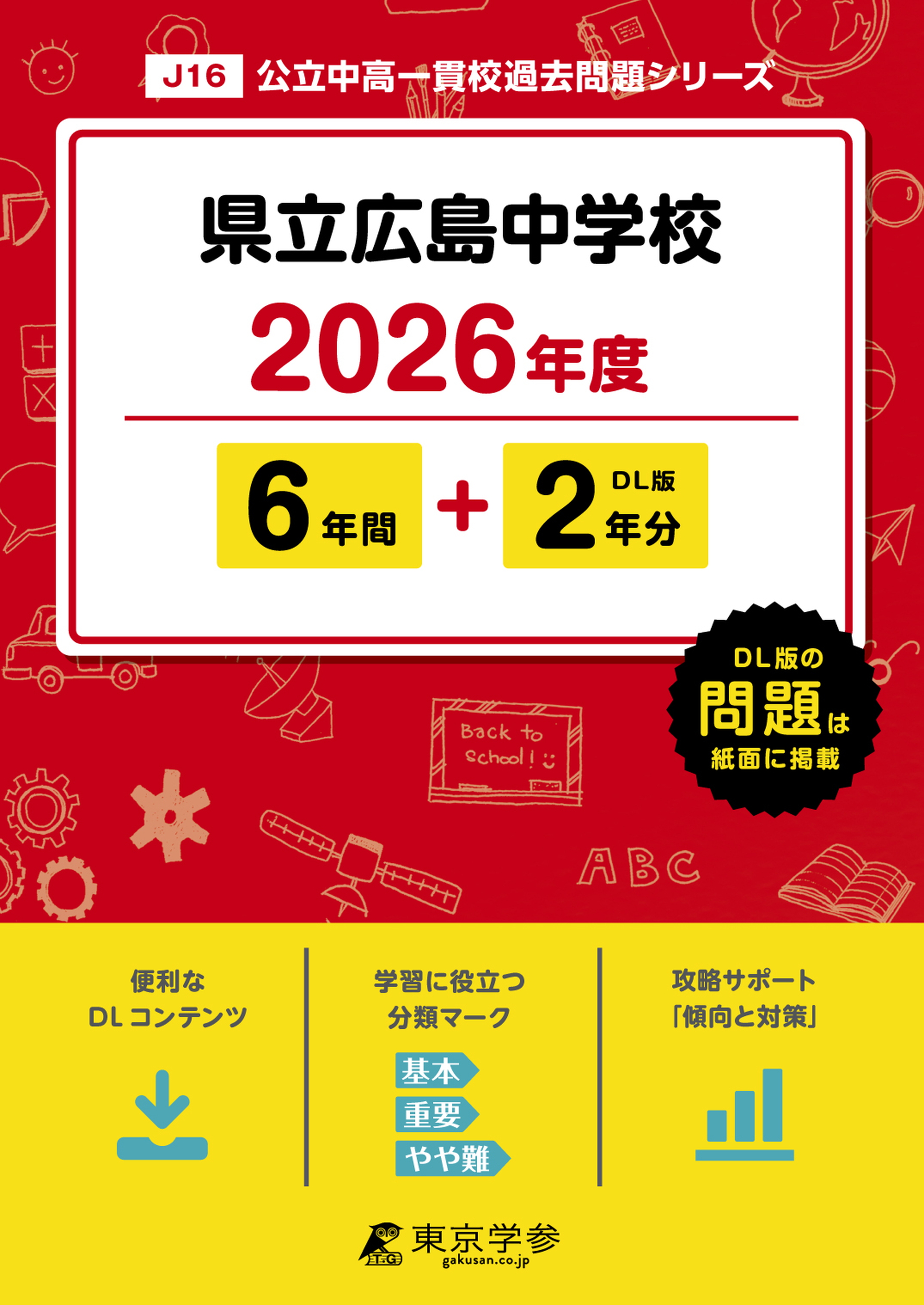 県立広島中学校(広島県) 2026年度版