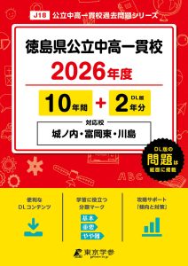 徳島県公立中高一貫校(徳島県) 2026年度版