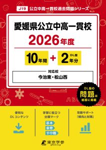 愛媛県公立中高一貫校(愛媛県) 2026年度版