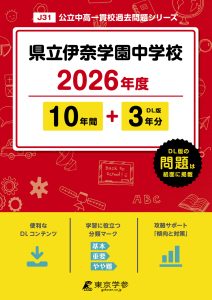 県立伊奈学園中学校(埼玉県) 2026年度版