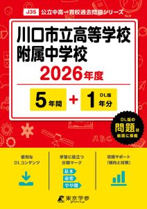 川口市立高等学校附属中学校(埼玉県) 2026年度版