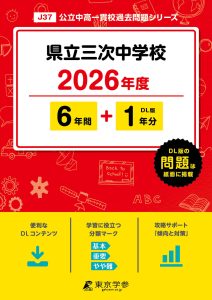 県立三次中学校(広島県) 2026年度版