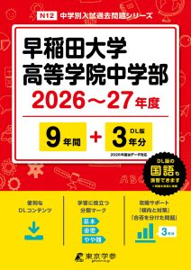 早稲田大学高等学院中学部(東京都) 2026～27年度版