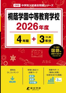 桐蔭学園中等教育学校(神奈川県) 2026年度版
