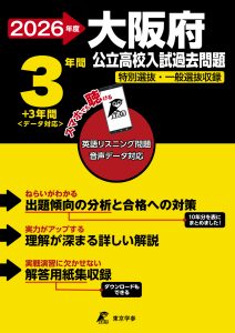 大阪府公立高校2026年度版
