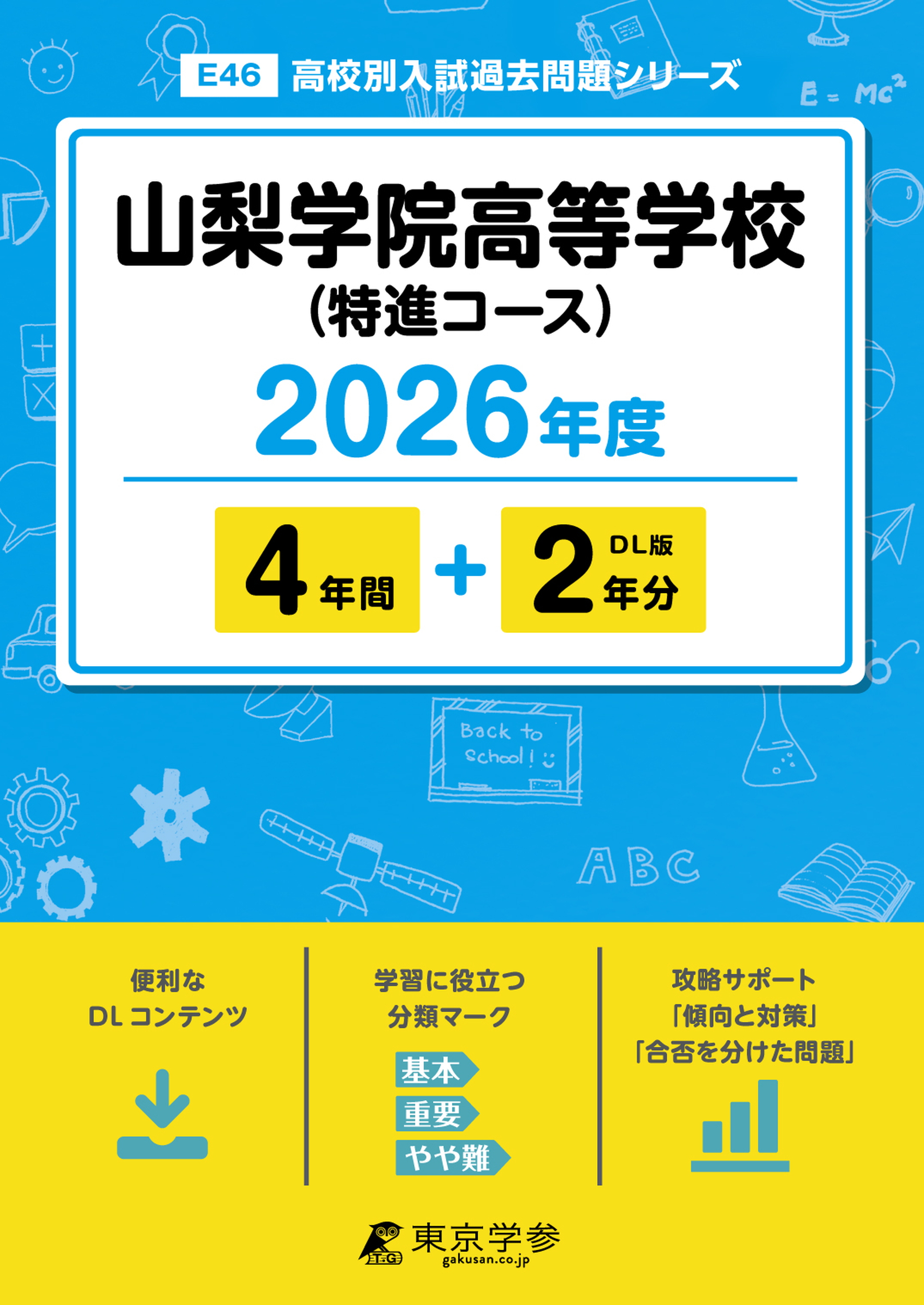山梨学院高等学校(特進) 2026年度版