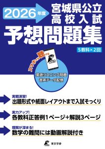 宮城県公立高校入試予想問題集 2026年度版