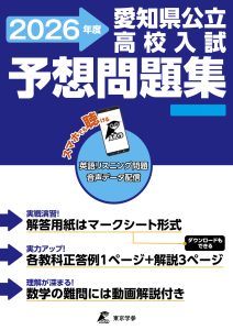 愛知県公立高校入試予想問題集 2026年度版