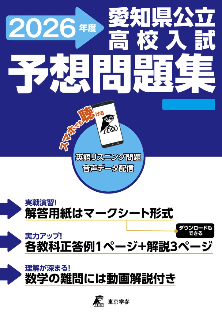 愛知県公立高校入試予想問題集_2026年度版