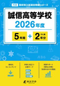 誠信高等学校（愛知県）2026年度版