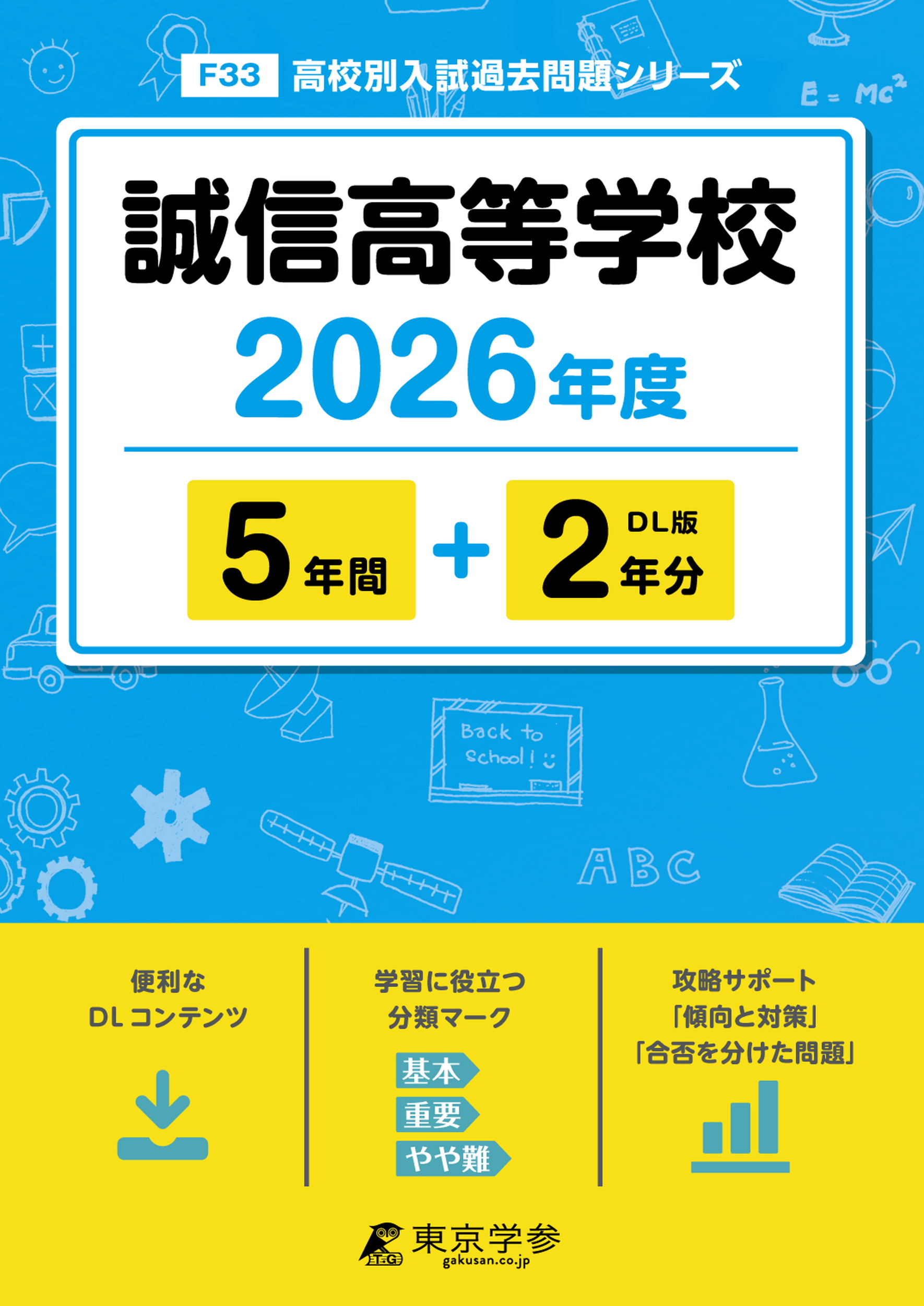 誠信高等学校 2026年度版